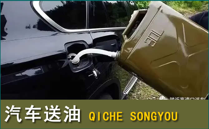 东昌区汽车救援送水案例
