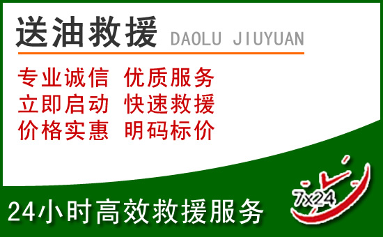 东昌区道路救援汽车送玻璃水