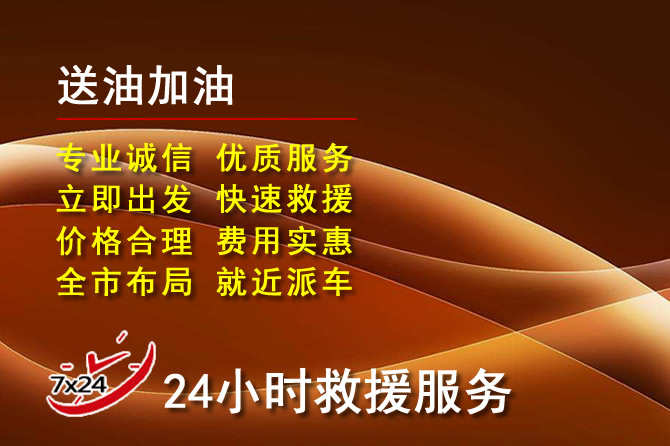 东昌区道路救援汽车送机油