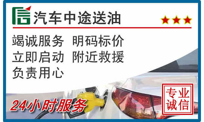 东昌区高速公路汽车送汽油