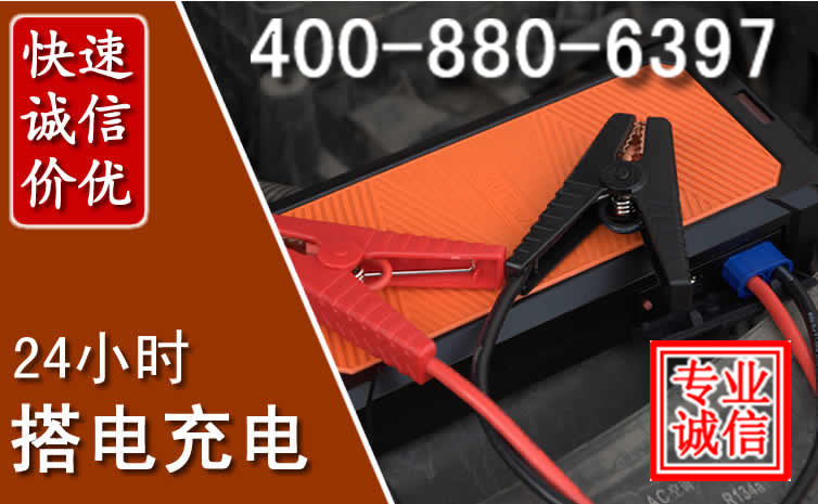 东昌区汽车电瓶搭电电话