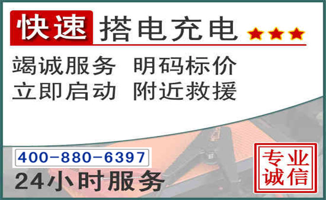 东昌区汽车电瓶搭电电话