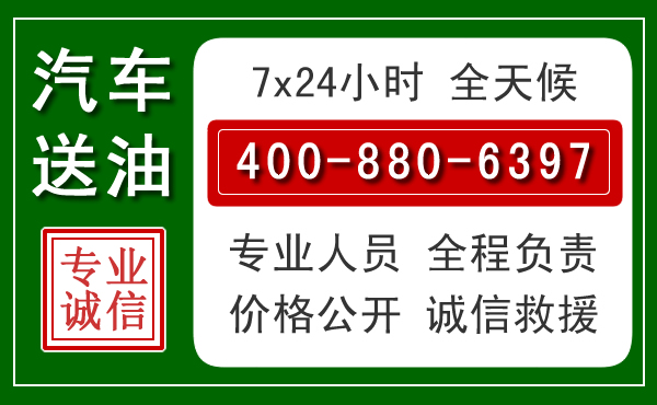 东昌区汽车送油救援电话 东昌区汽车送油救援电话