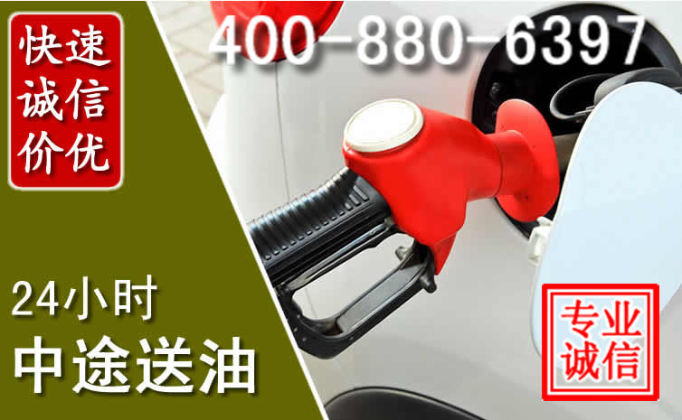 东昌区汽车送油救援电话 东昌区汽车送油救援电话